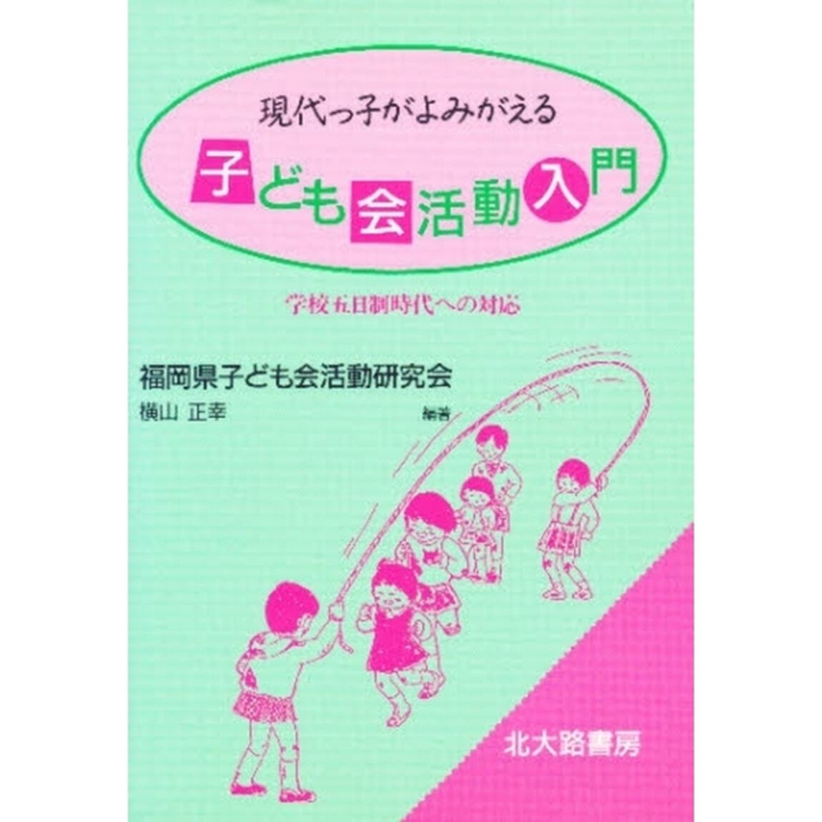 現代っ子がよみがえる子ども会活動入門　学校五日制時代への対応