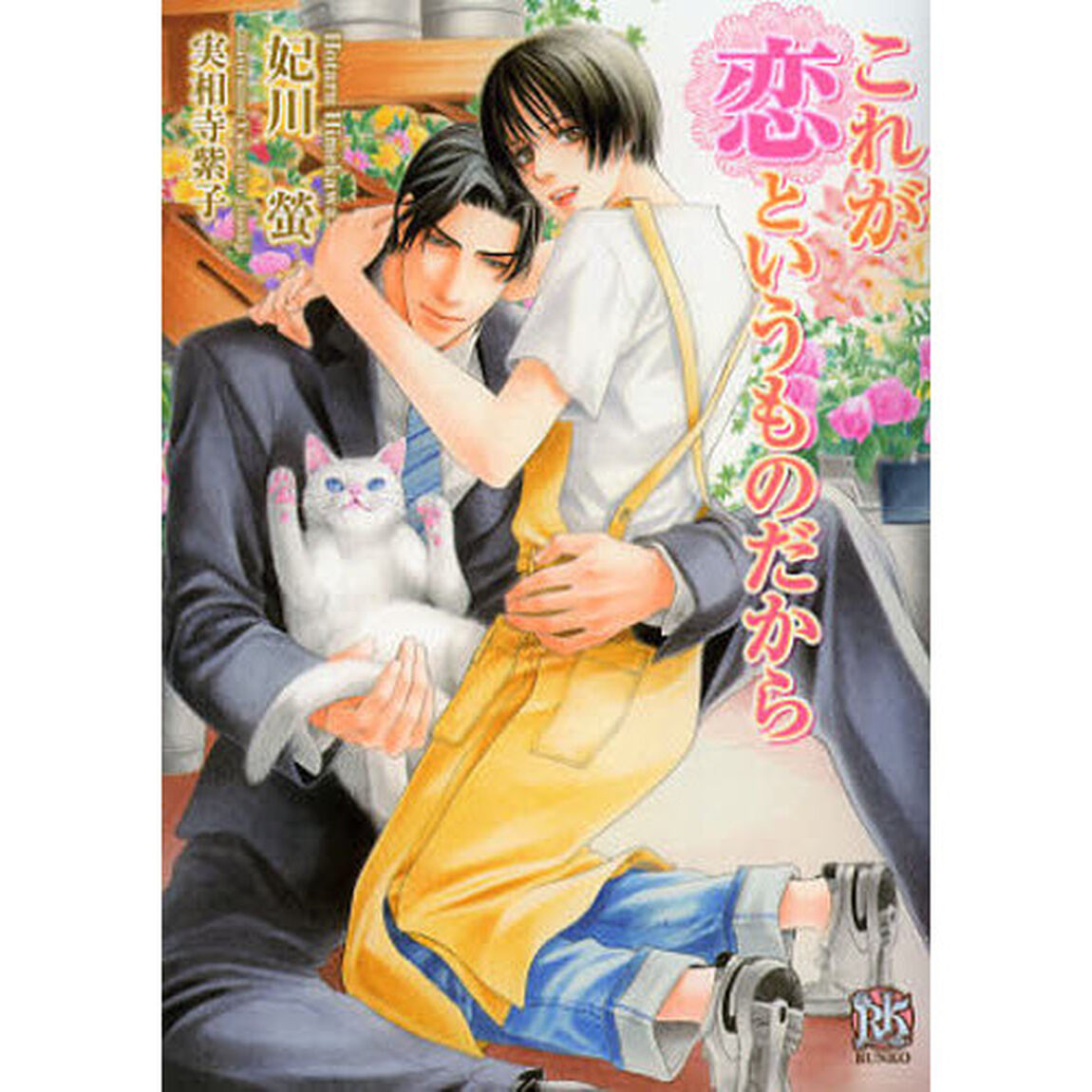 これが恋というものだから