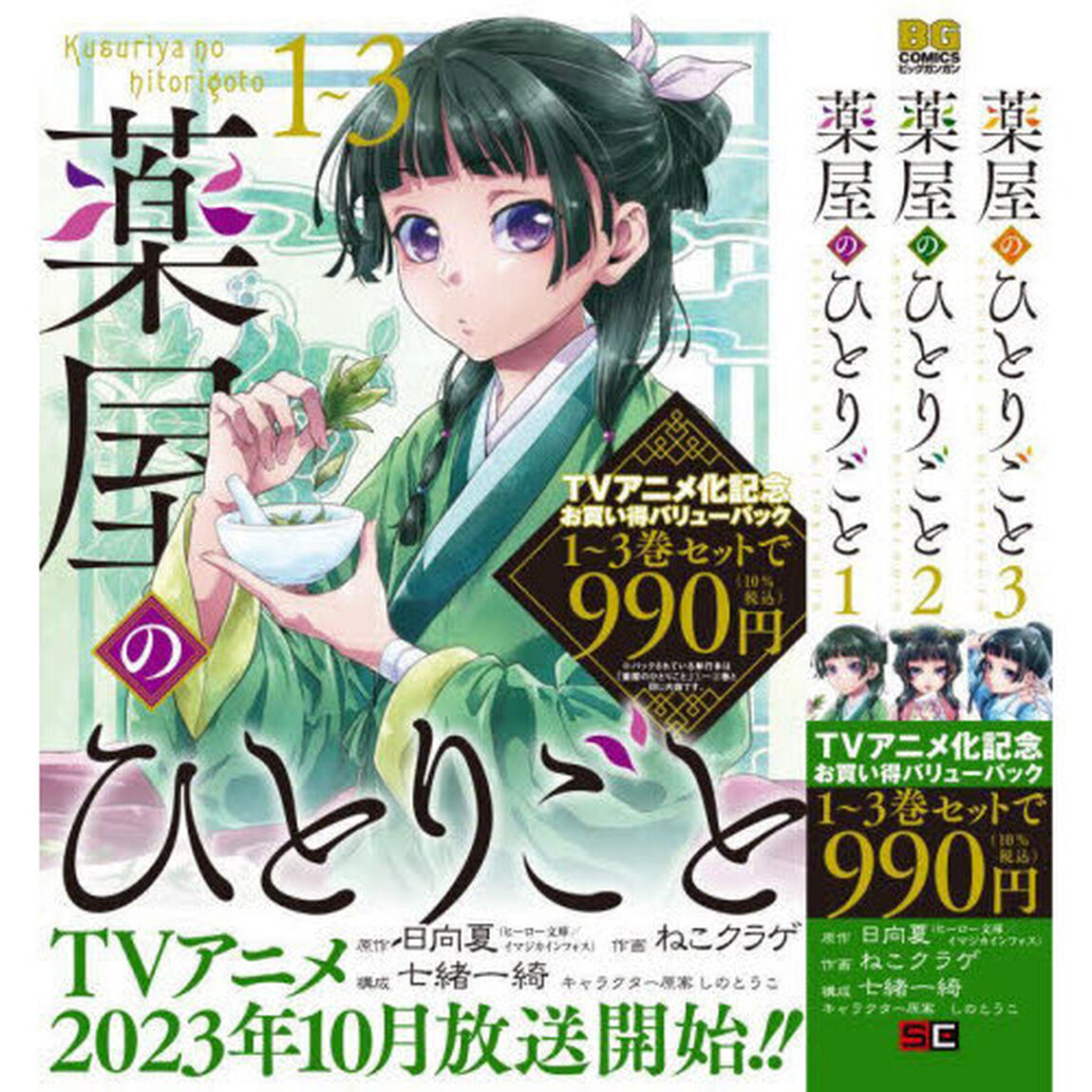 薬屋のひとりごと　１巻〜３巻お買い得バリューパック