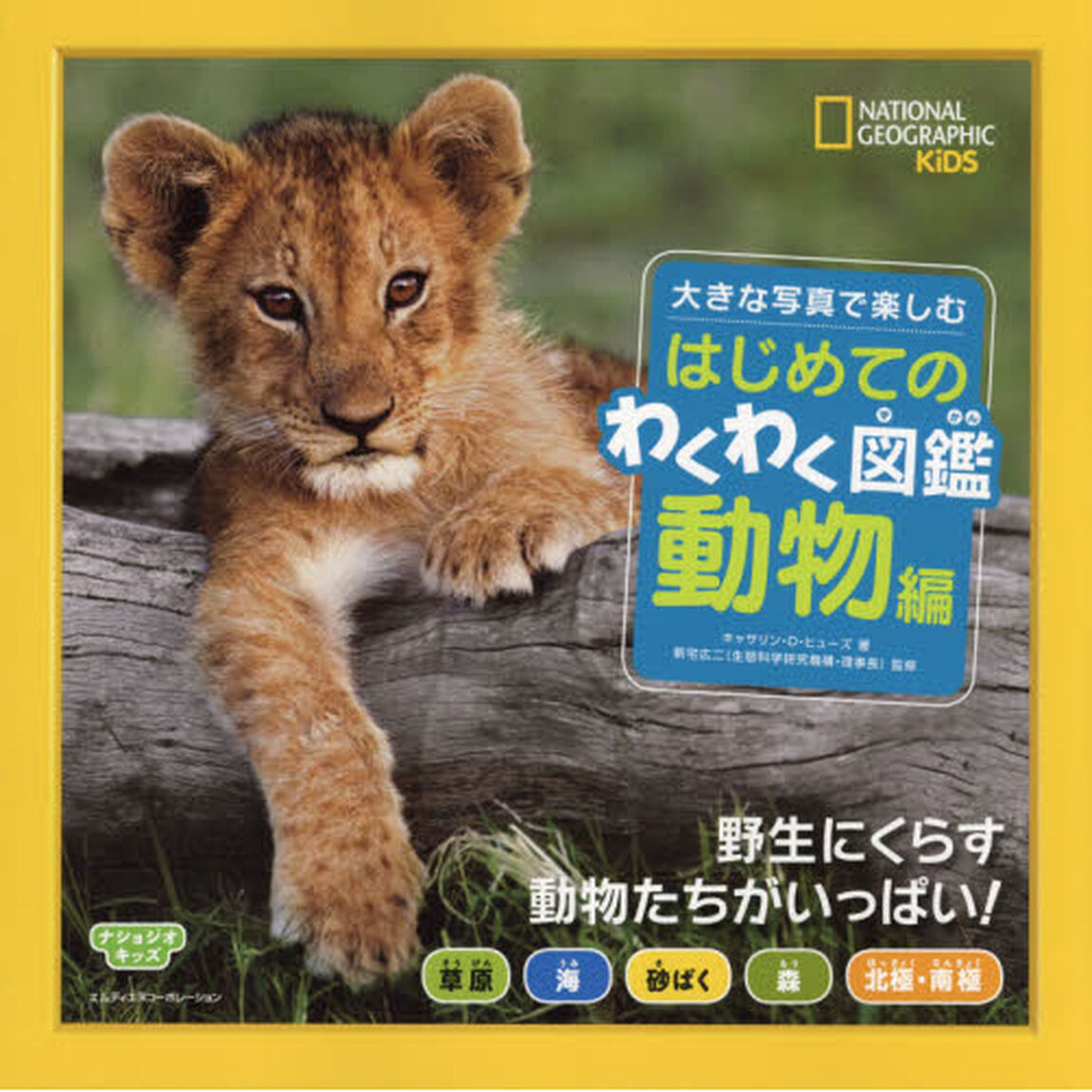 大きな写真で楽しむはじめてのわくわく図鑑動物編