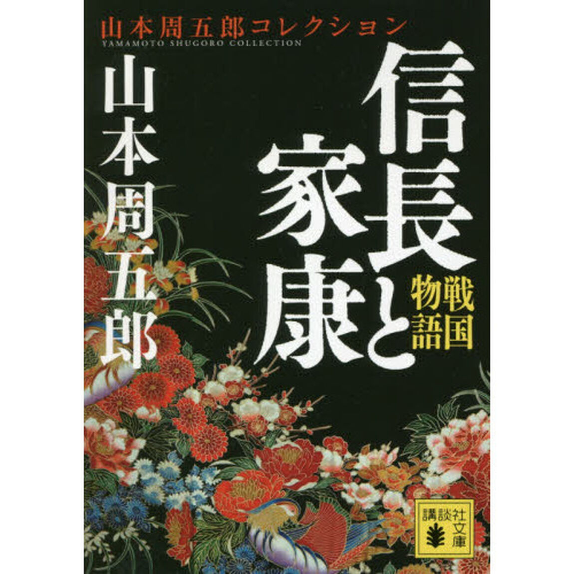 信長と家康　戦国物語