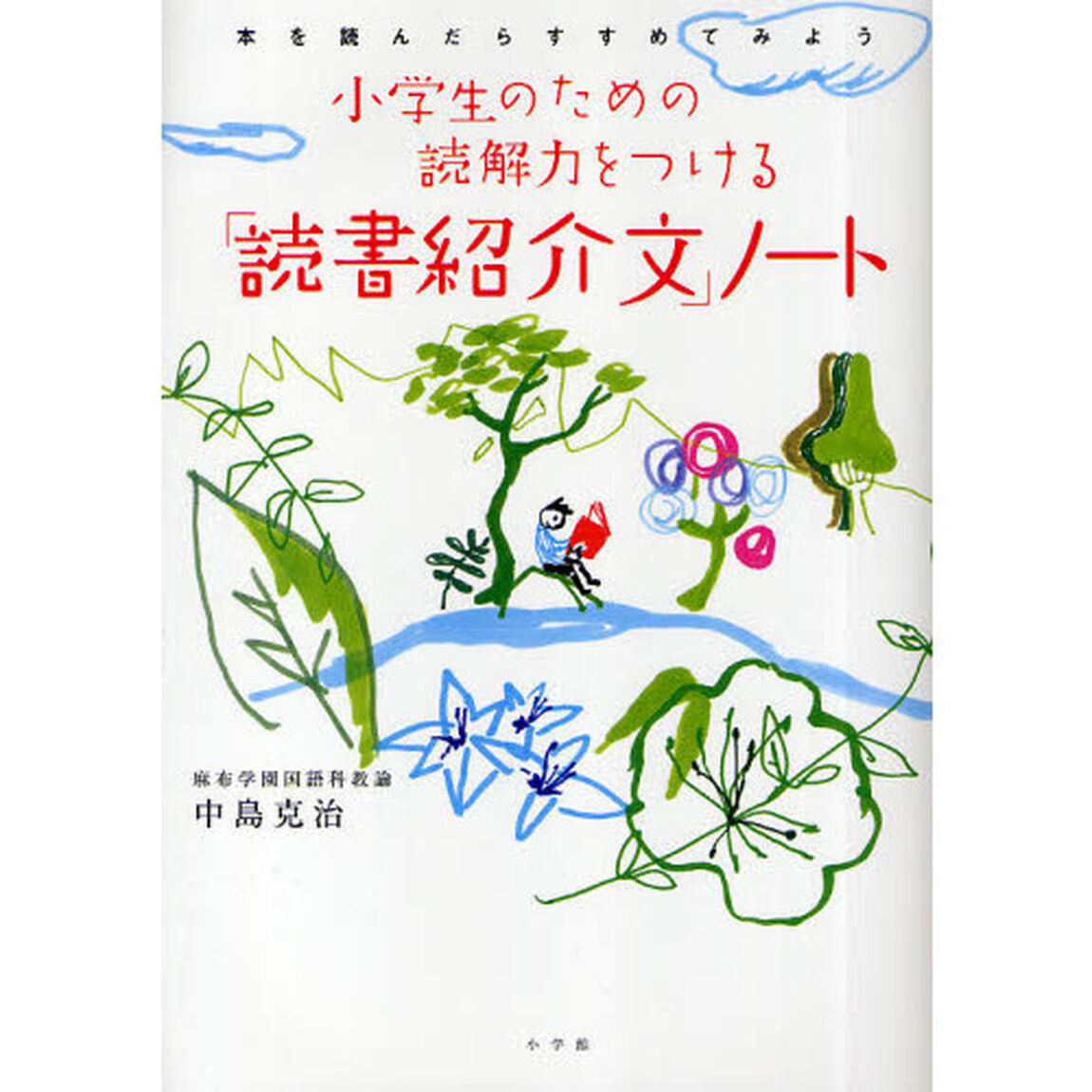 小学生のための読解力をつける「読書紹介文」ノート　本を読んだらすすめてみよう
