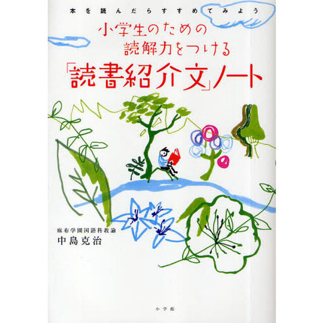 小学生のための読解力をつける「読書紹介文」ノート　本を読んだらすすめてみよう
