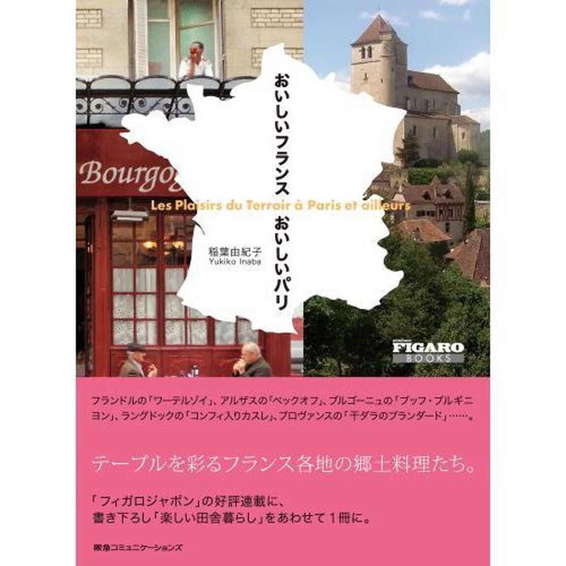 おいしいフランスおいしいパリ