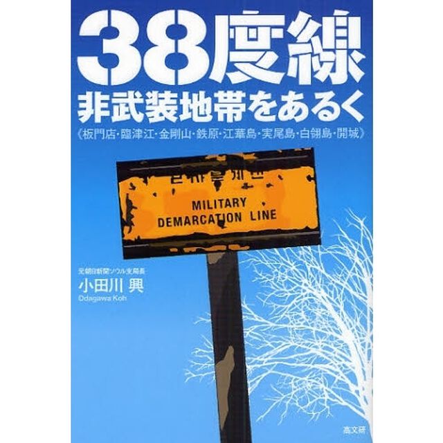 ３８度線・非武装地帯をあるく　板門店・臨津江・金剛山・鉄原・江華島・実尾島・白　島・開城