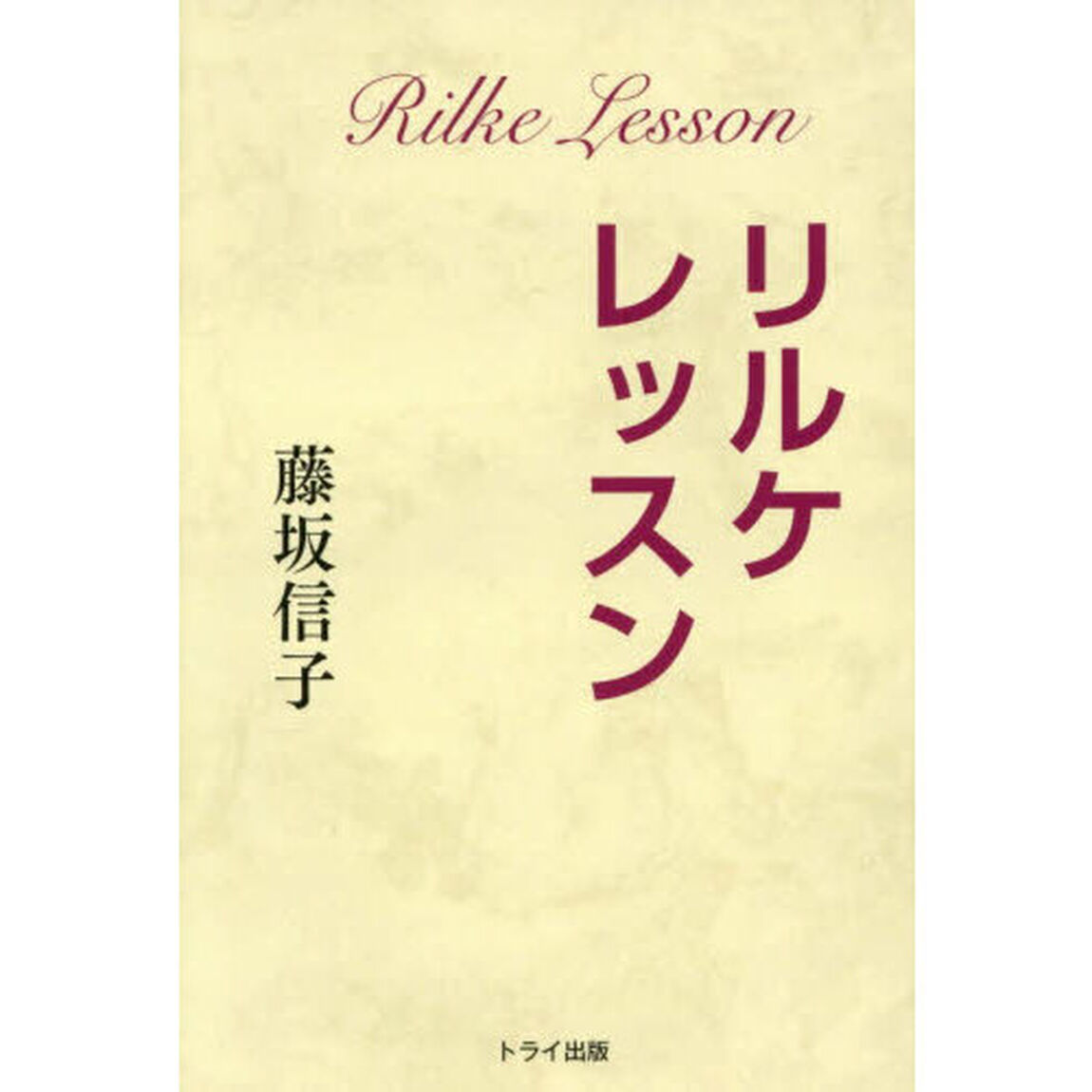 リルケ・レッスン