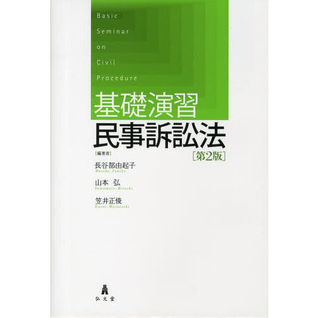 基礎演習民事訴訟法「第２版」