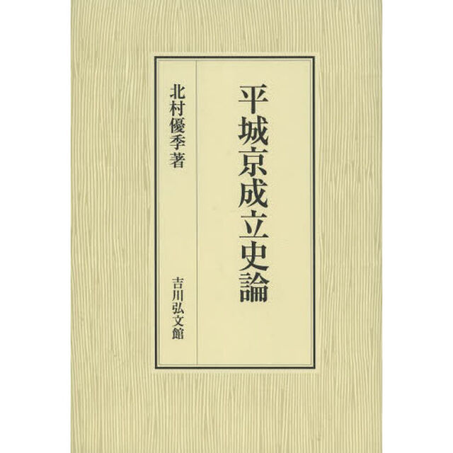 平城京成立史論
