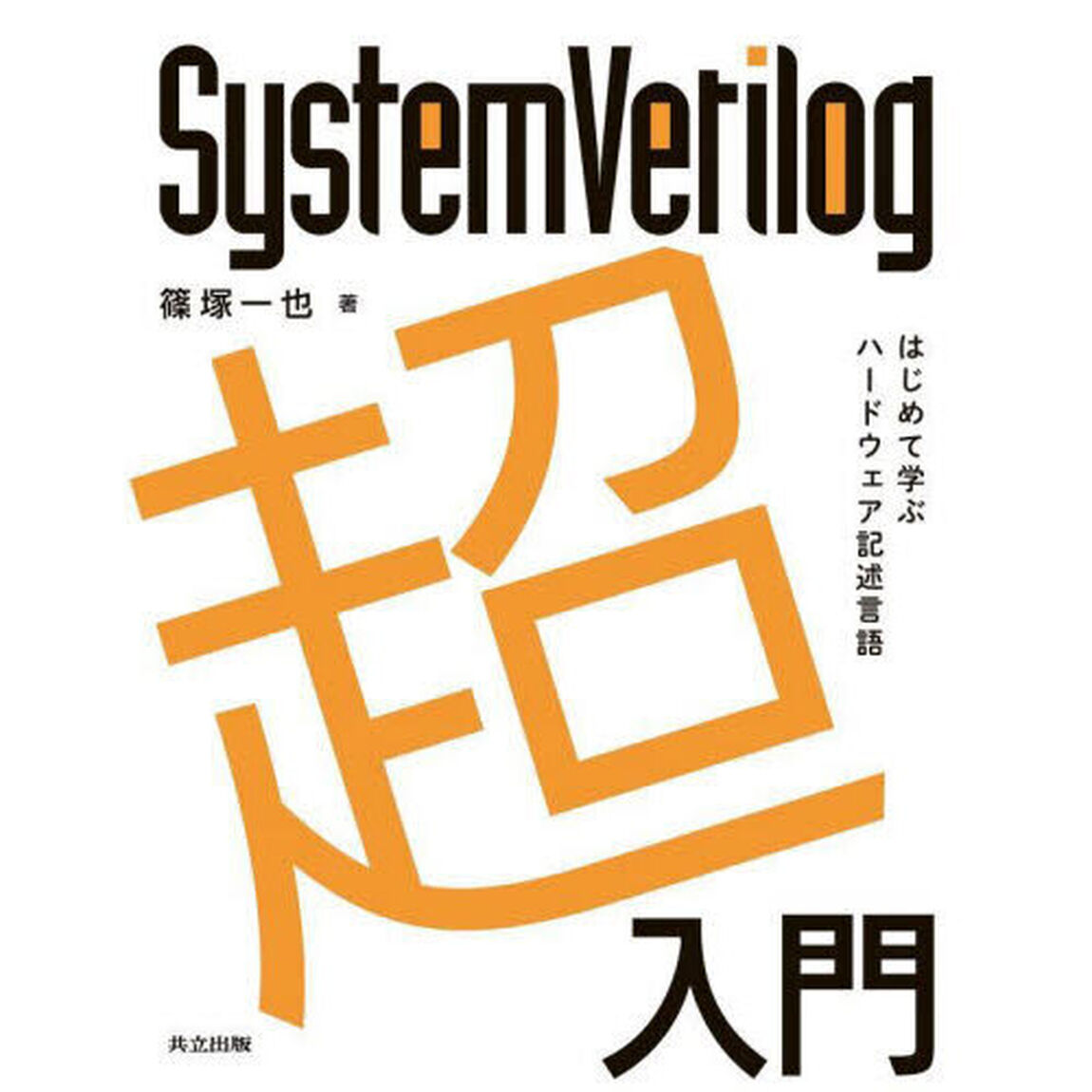 ＳｙｓｔｅｍＶｅｒｉｌｏｇ超入門　はじめて学ぶハードウェア記述言語