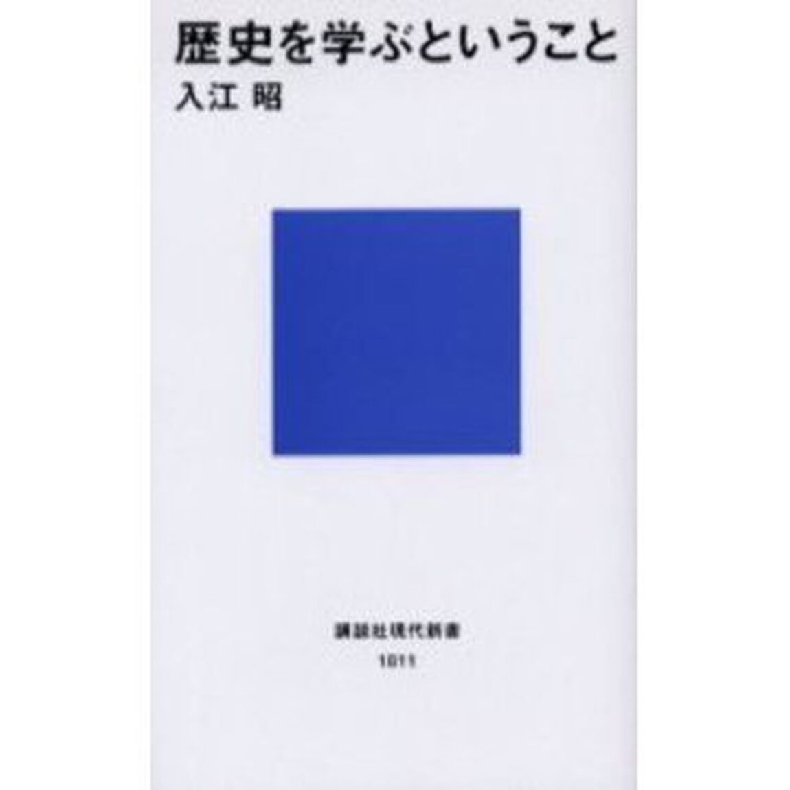 歴史を学ぶということ