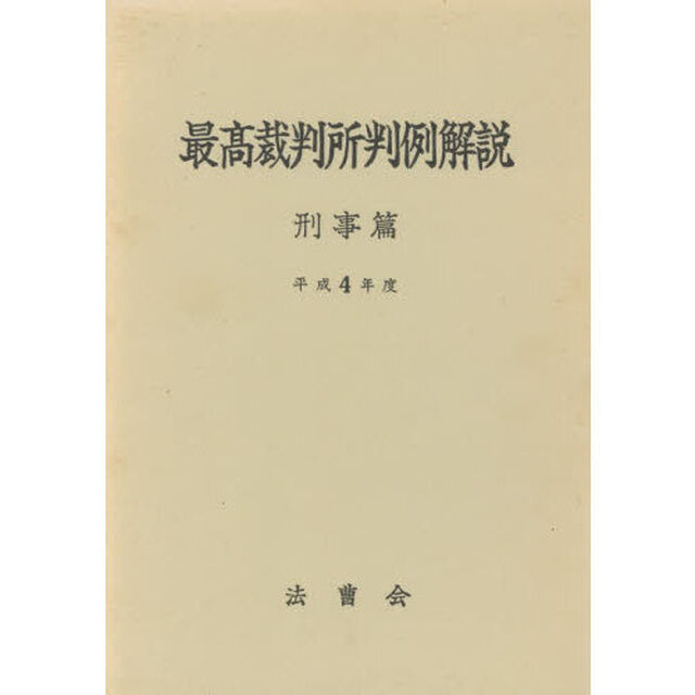 平４　最高裁判所判例解説　刑事篇