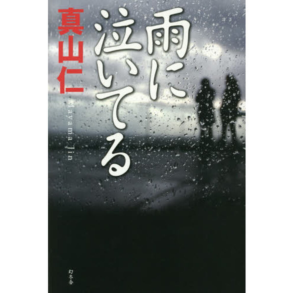 雨に泣いてる