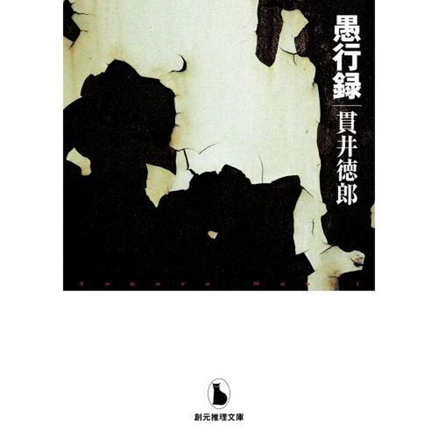 愚行録