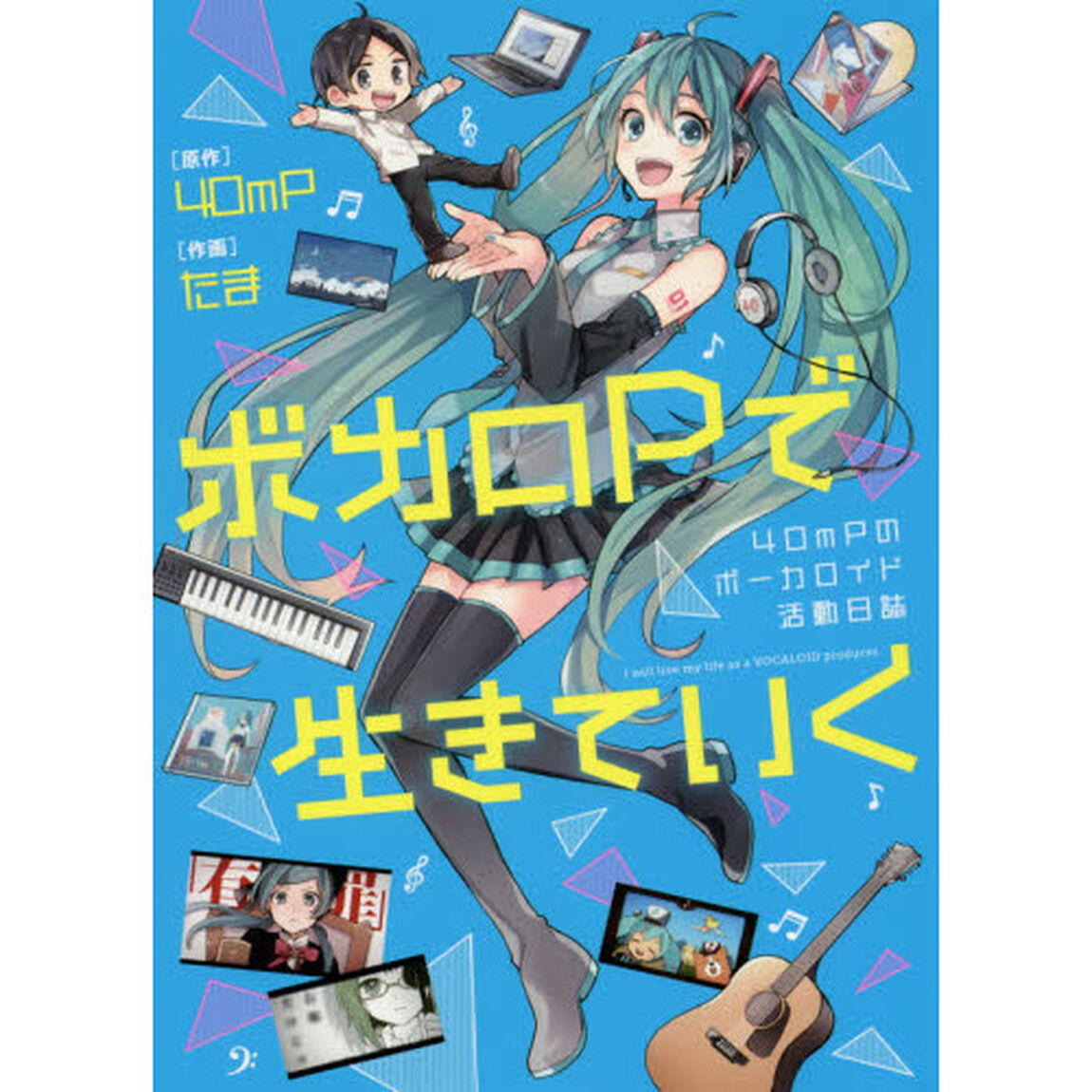 ボカロＰで生きていく　４０ｍＰのボーカロイド活動日誌