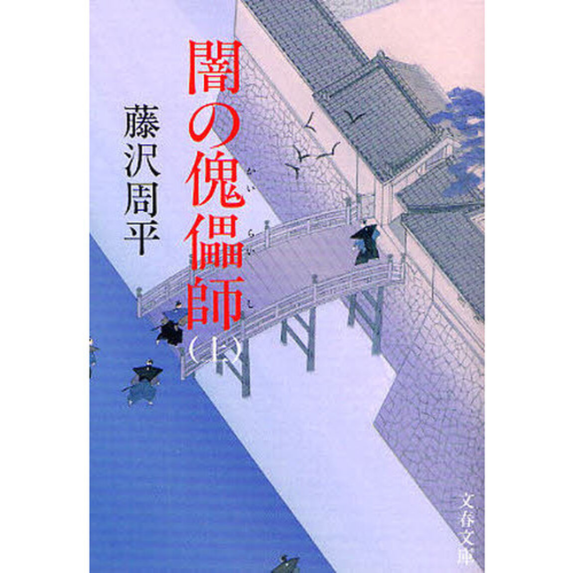 闇の傀儡師　上　新装版