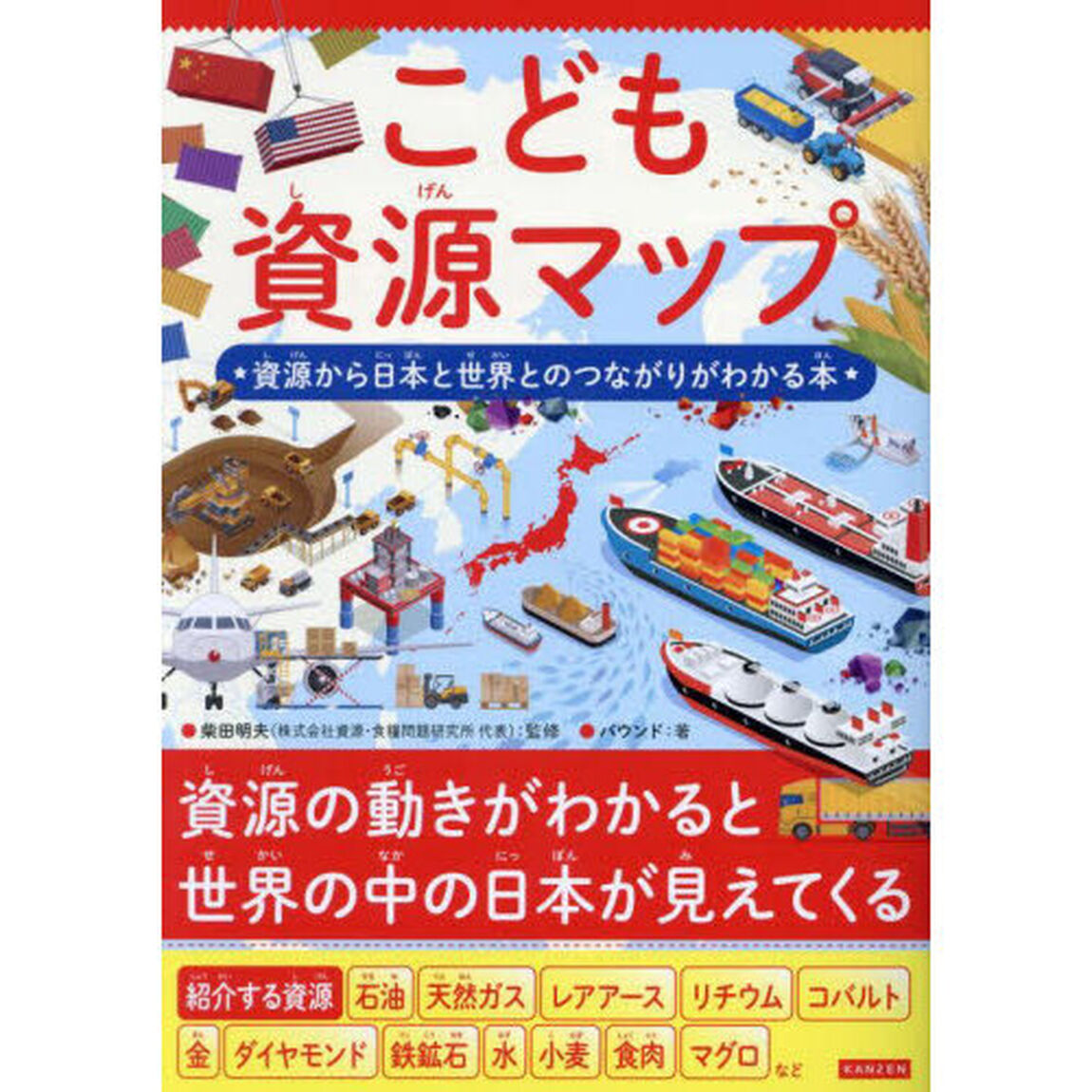 こども資源マップ　資源から日本と世界とのつながりがわかる本