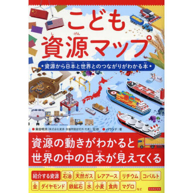 こども資源マップ　資源から日本と世界とのつながりがわかる本