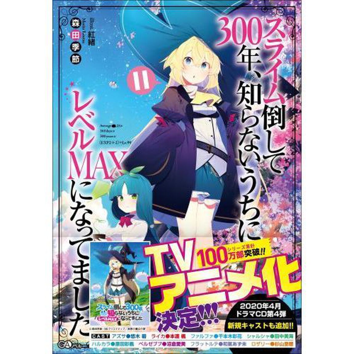 スライム倒して３００年、知らないうちにレベルＭＡＸになってました　１１