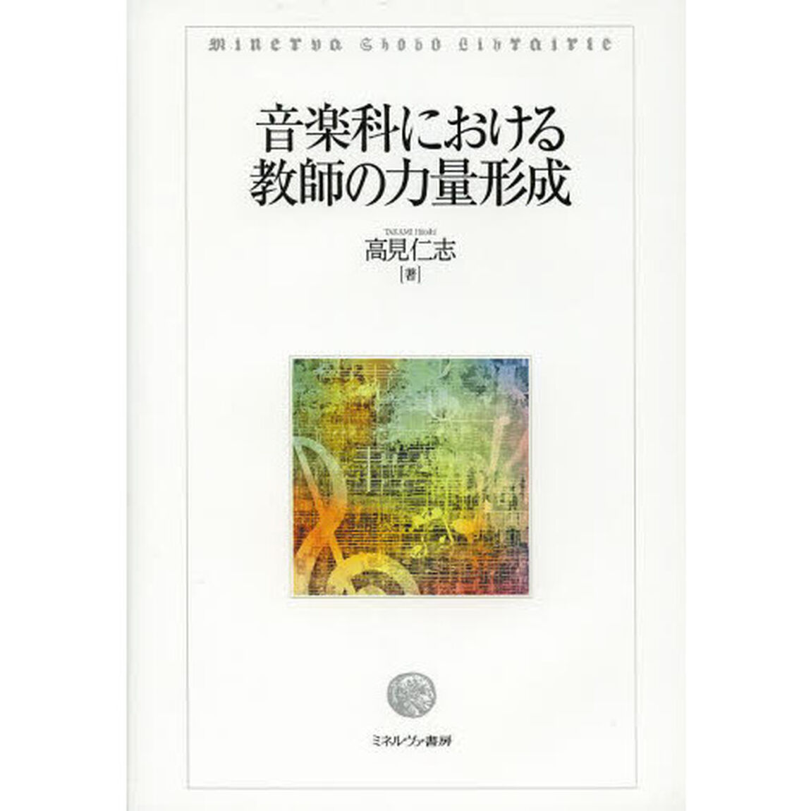 音楽科における教師の力量形成