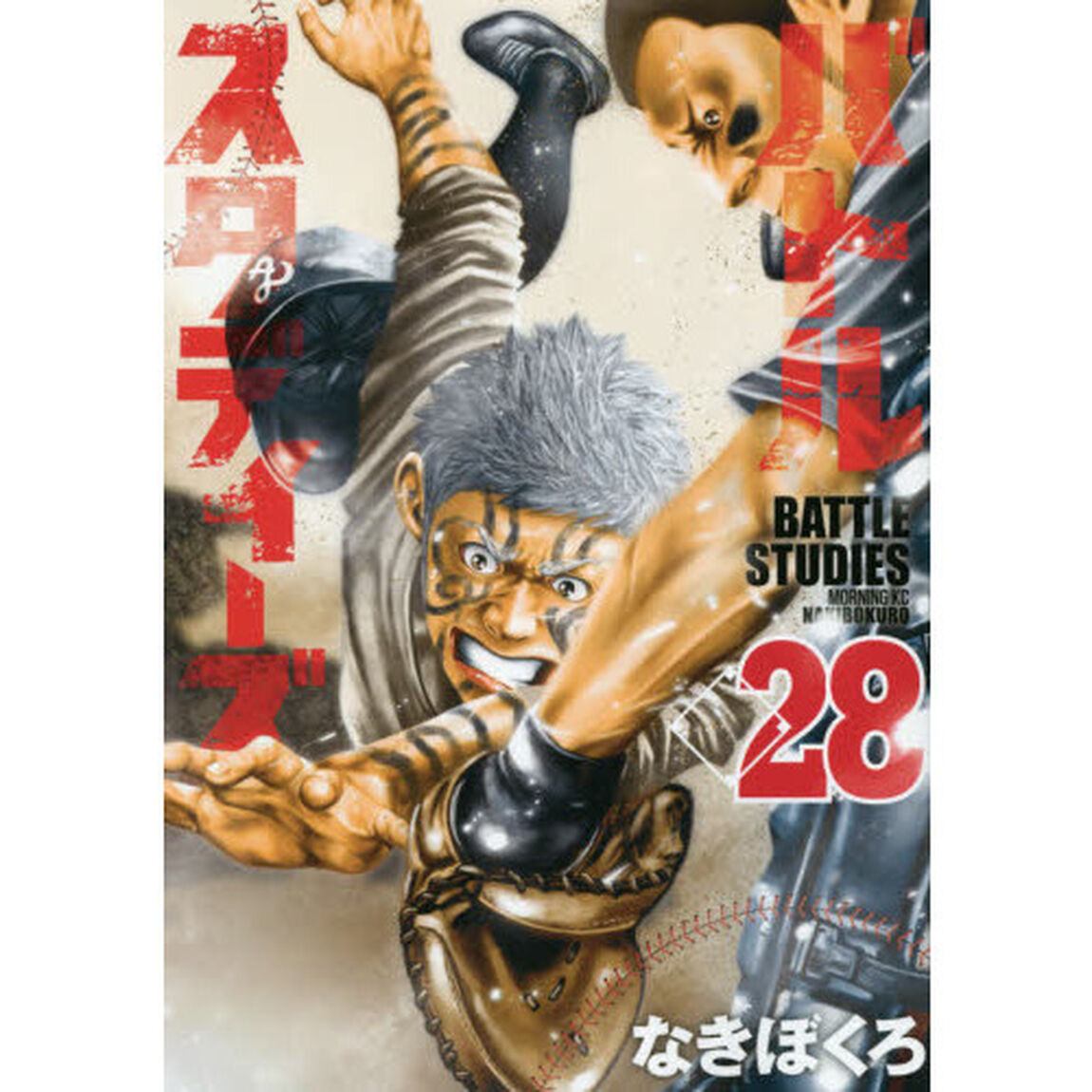 バトルスタディーズ 28