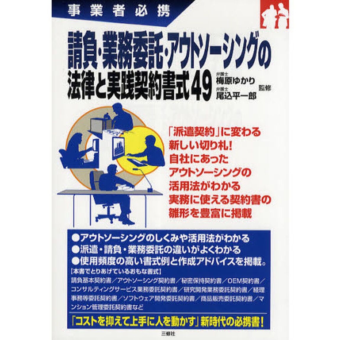 請負・業務委託・アウトソーシングの法律と実践契約書式４９　事業者必携