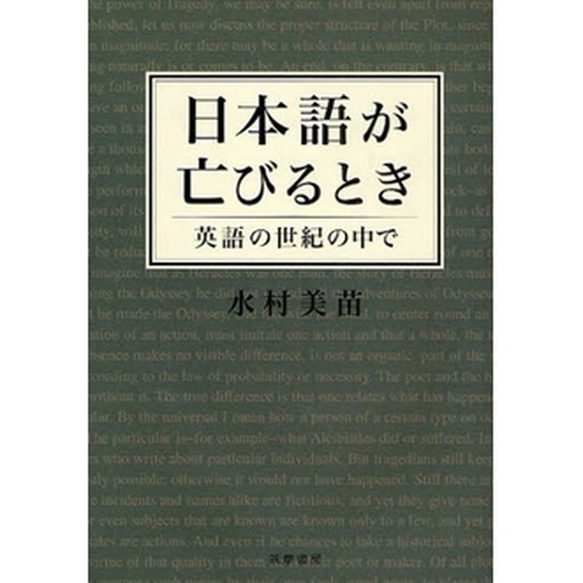 日本語が亡びるとき　英語の世紀の中で