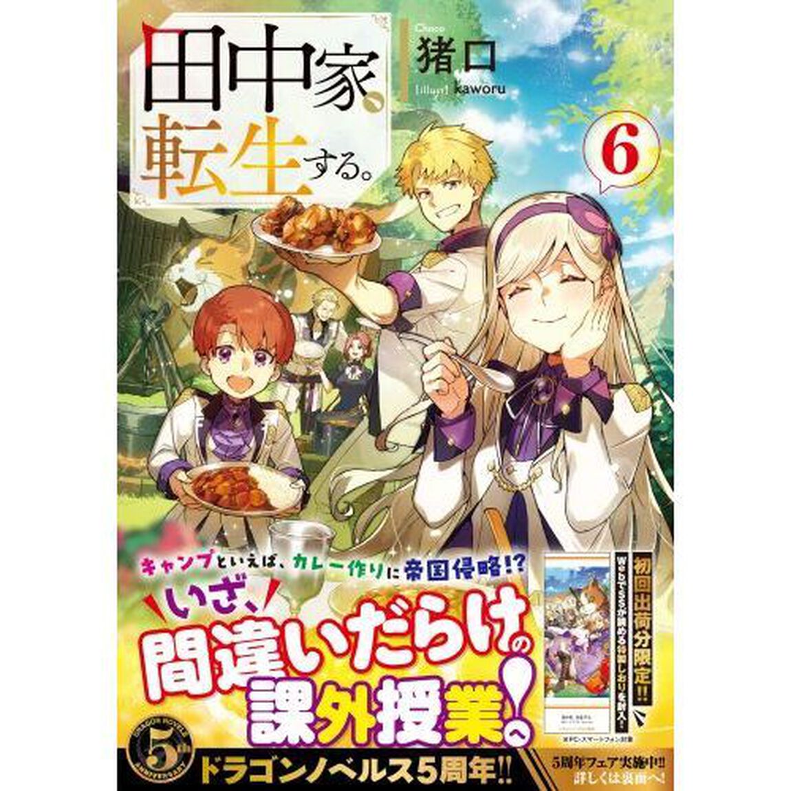 田中家、転生する。　６
