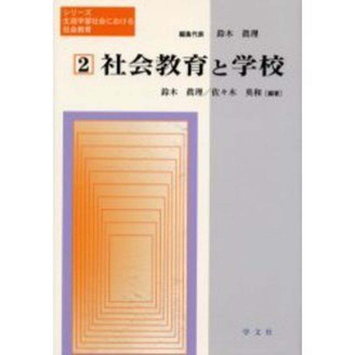 社会教育と学校