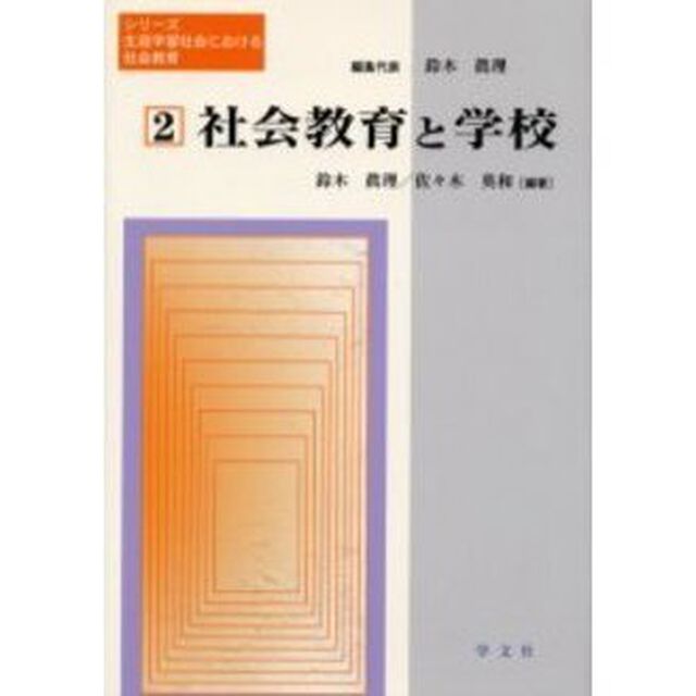 社会教育と学校