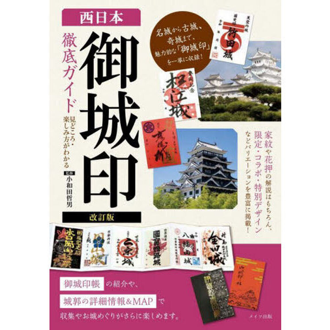 西日本御城印徹底ガイド　見どころ・楽しみ方がわかる「改訂版」