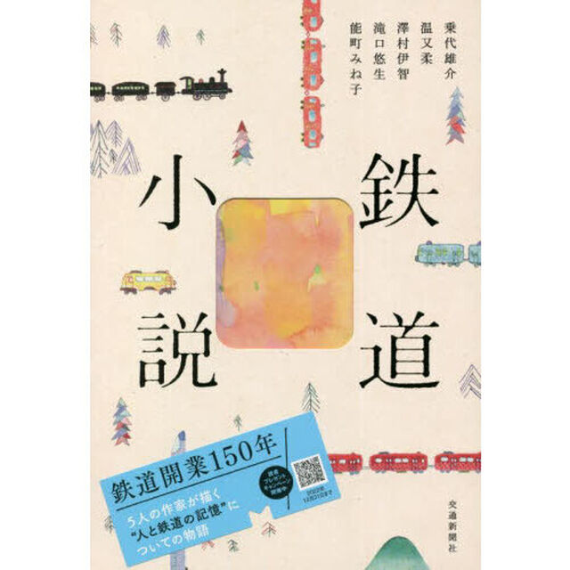 鉄道小説