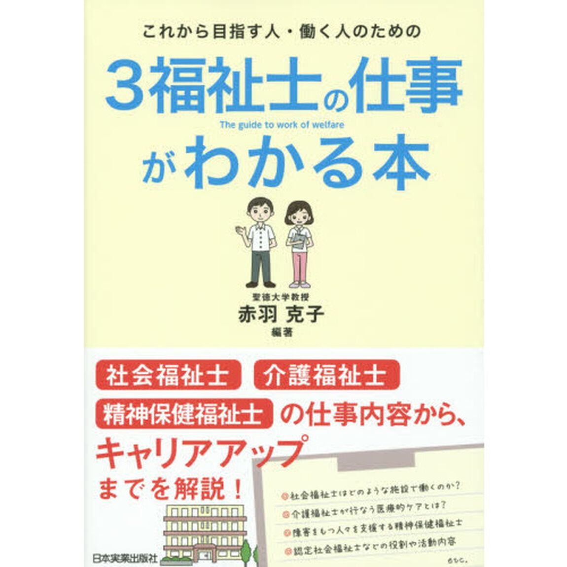 ３福祉士の仕事がわかる本　これから目指す人・働く人のための