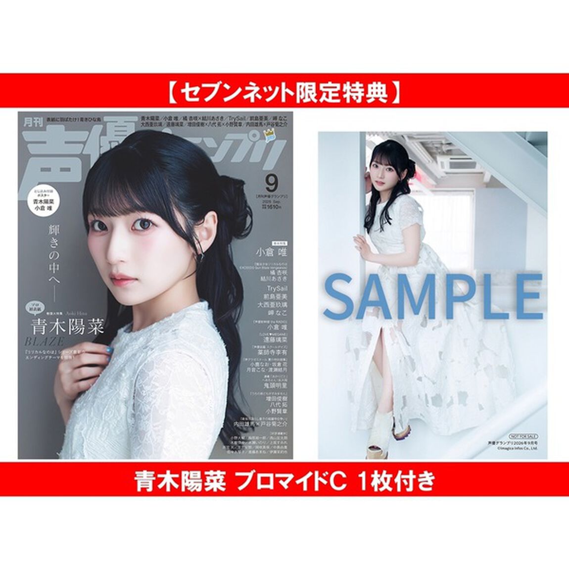 声優グランプリ 2026年9月号【セブンネット限定特典：青木陽菜 ブロマイドＣ 1枚付き】