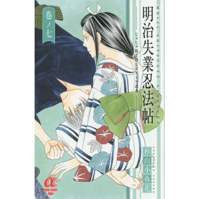 明治失業忍法帖　じゃじゃ馬主君とリストラ忍者　７