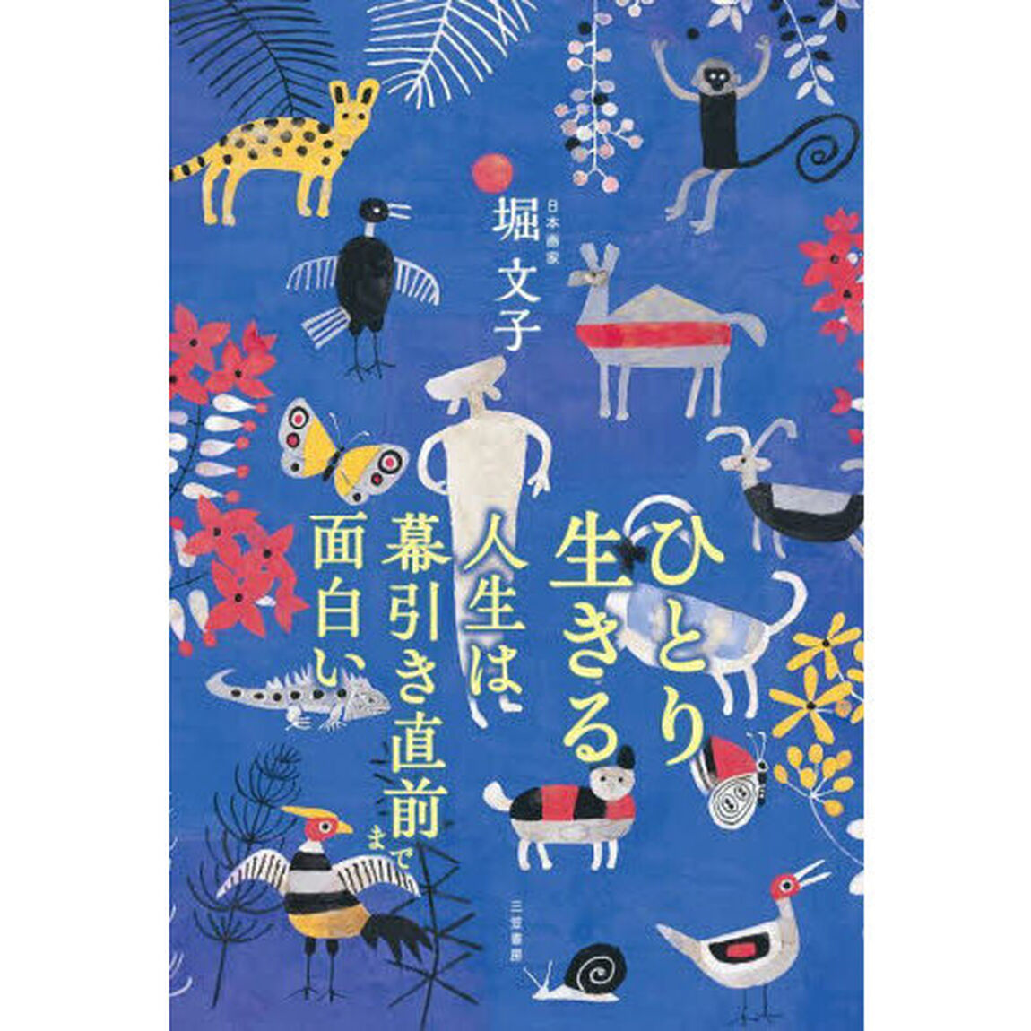 ひとり生きる　人生は幕引き直前まで面白い