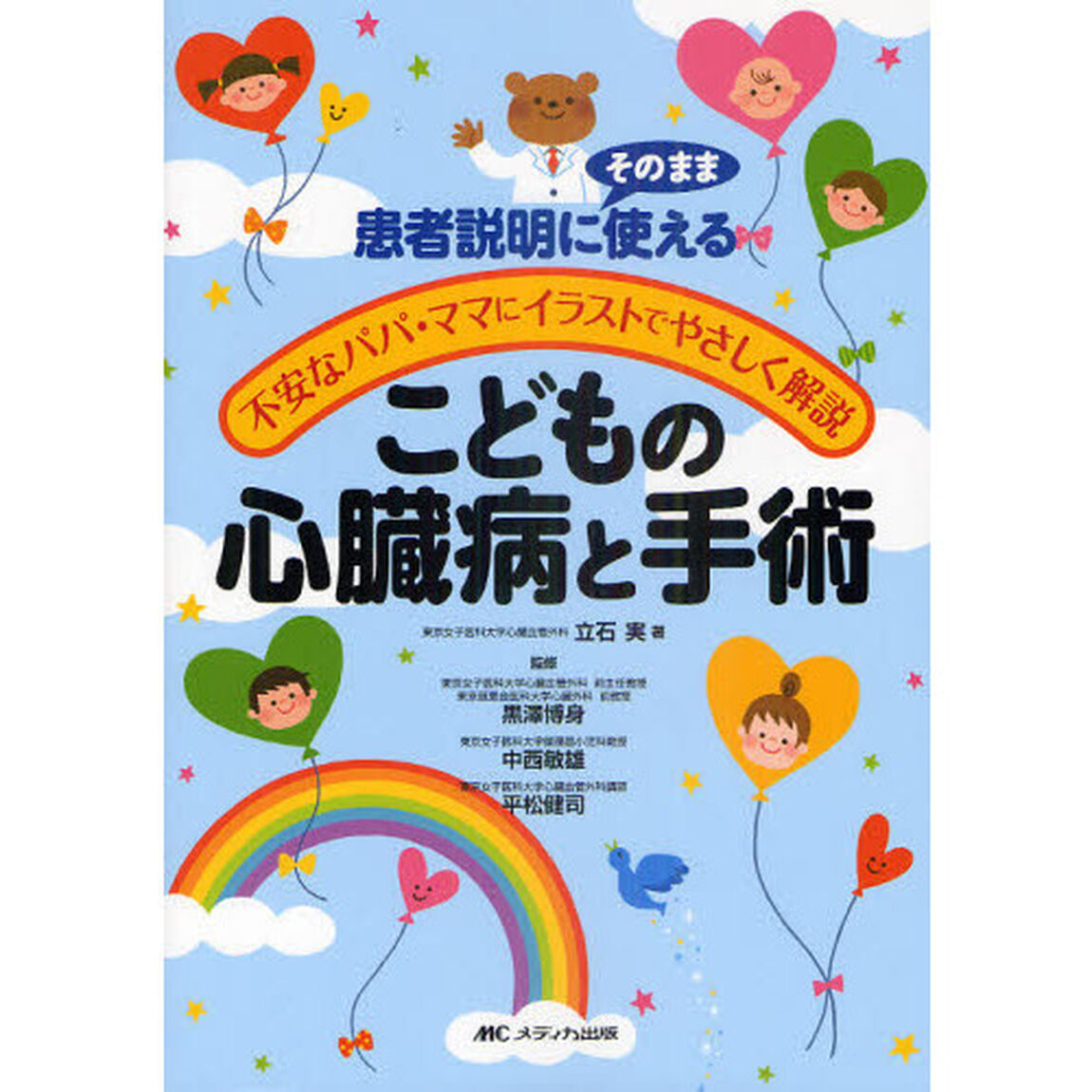 こどもの心臓病と手術　患者説明にそのまま使える　不安なパパ・ママにイラストでやさしく解説