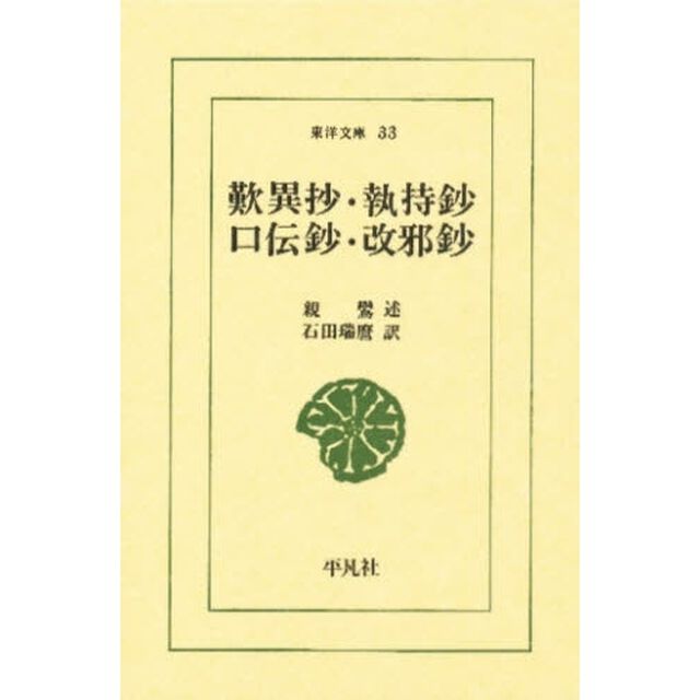 歎異抄　執持鈔