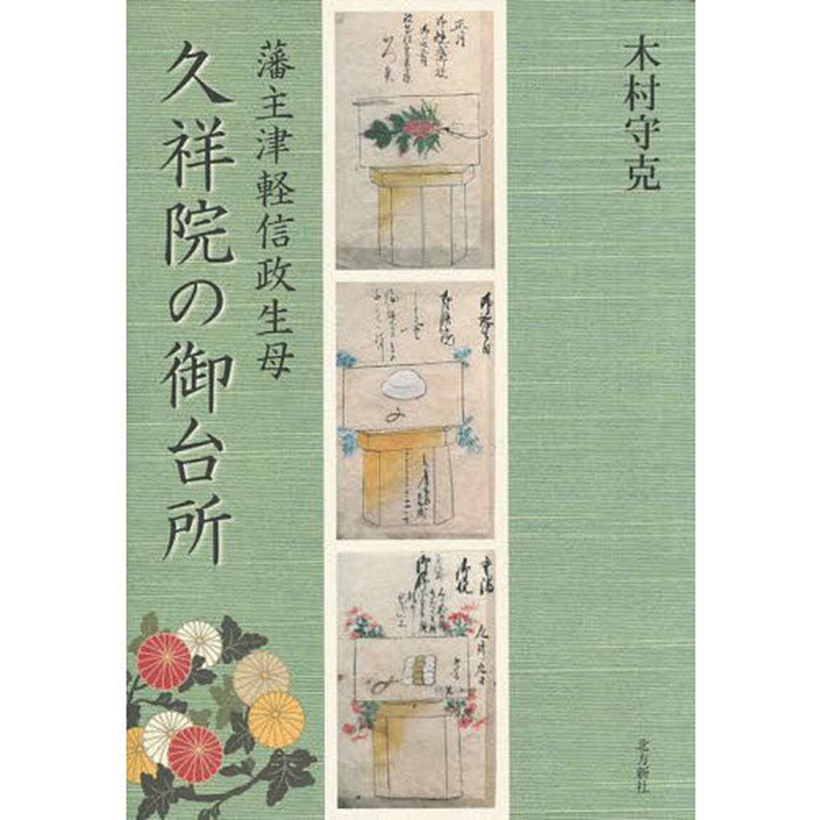 久祥院の御台所　藩主津軽信政生母