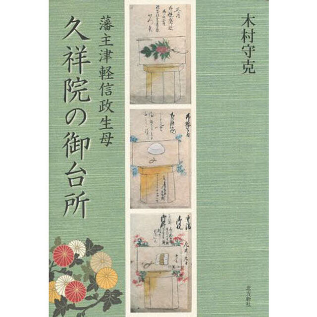 久祥院の御台所　藩主津軽信政生母
