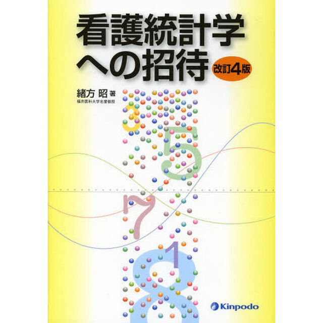 看護統計学への招待「改訂４版」