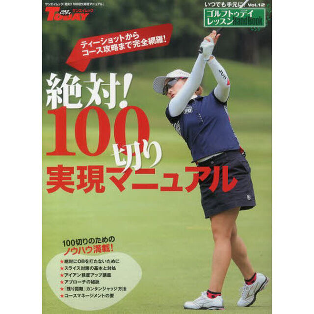 絶対!100切り実現マニュアル―ゴルフトゥデイレッスンHandBookvol.12 (SAN-EI MOOK ゴルフトゥデイレッスンHandBook 12)