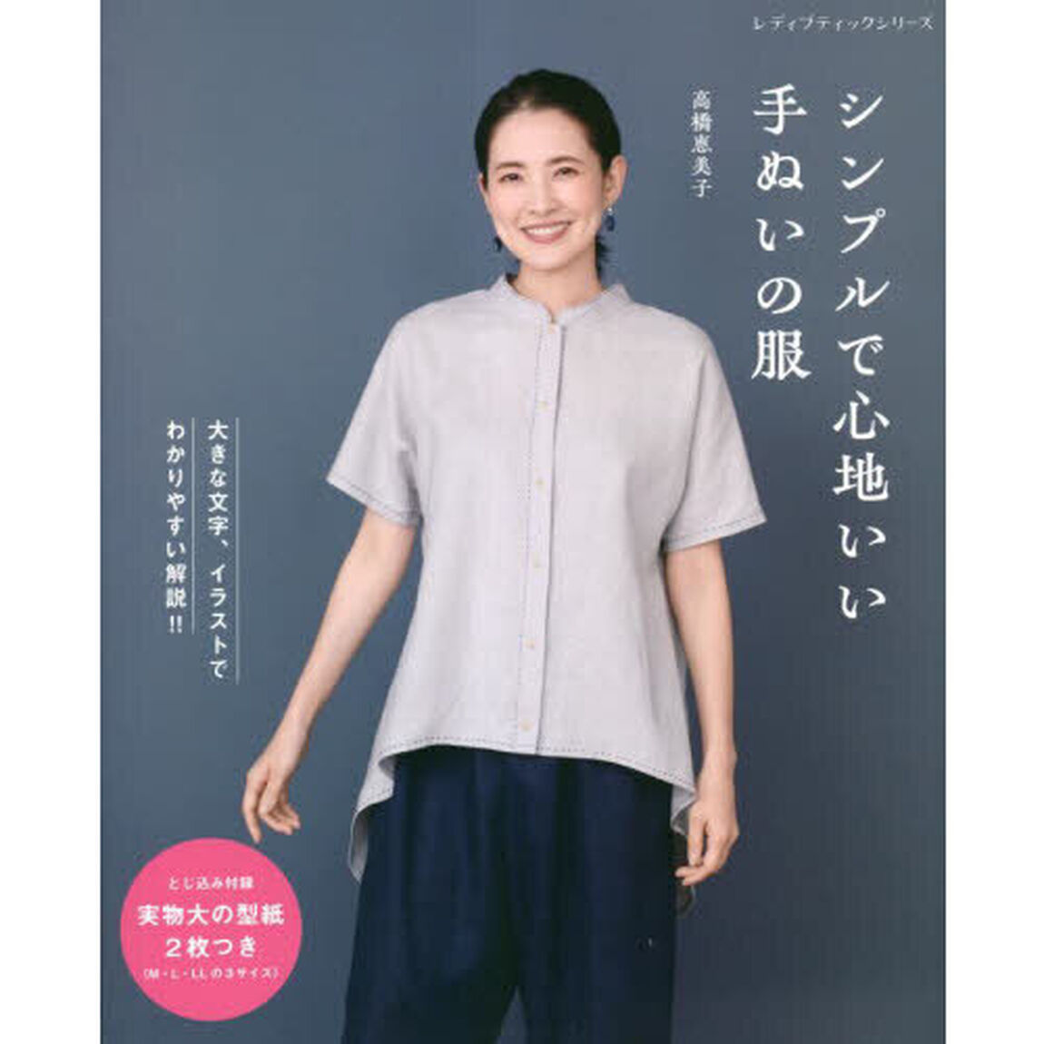 シンプルで心地いい手ぬいの服