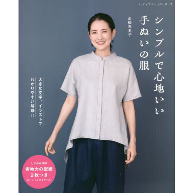 シンプルで心地いい手ぬいの服