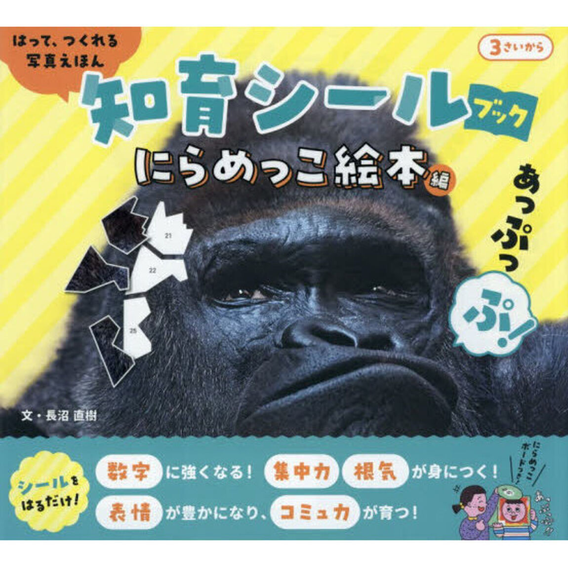 はって、つくれる写真えほん知育シールブック にらめっこ絵本編