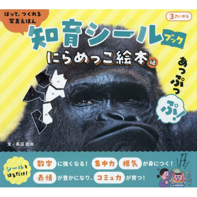 はって、つくれる写真えほん知育シールブック にらめっこ絵本編