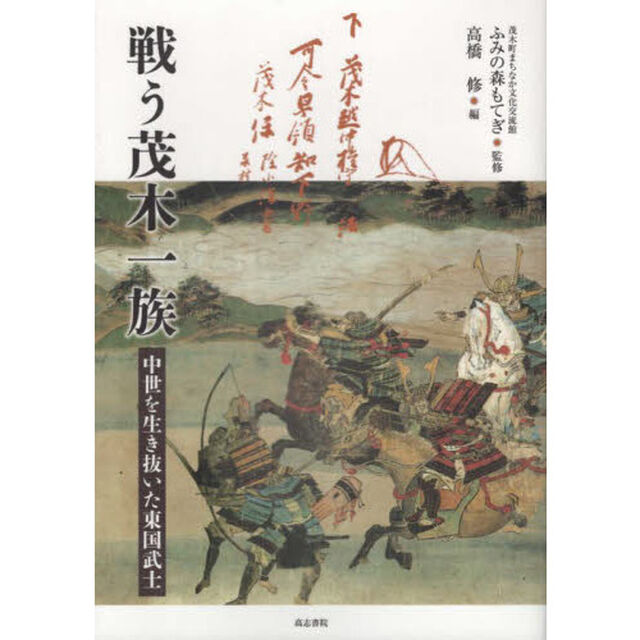戦う茂木一族　中世を生き抜いた東国武士