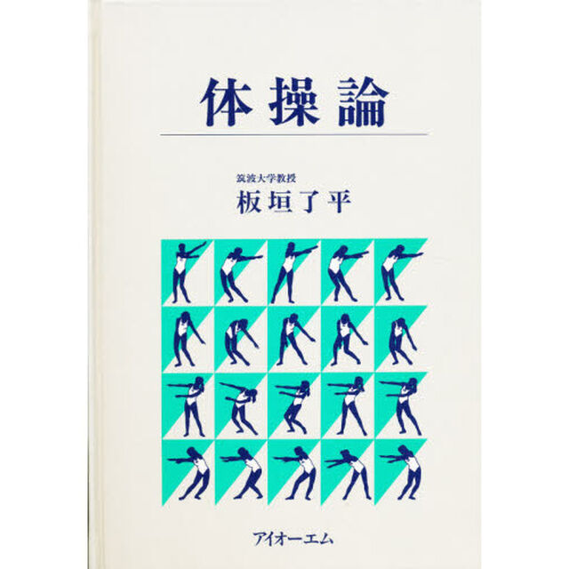 体操論