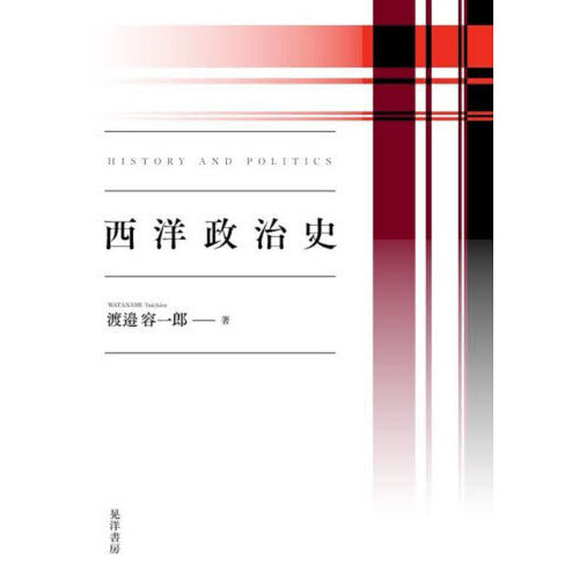 西洋政治史