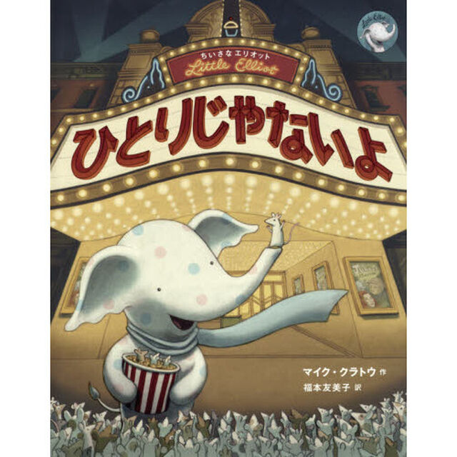 ちいさなエリオットひとりじゃないよ
