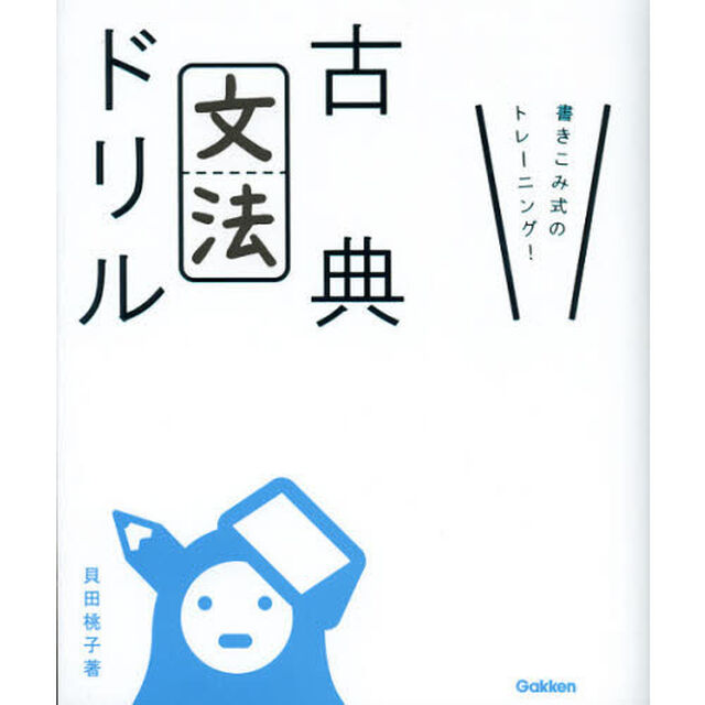 古典文法ドリル　書きこみ式のトレーニング！